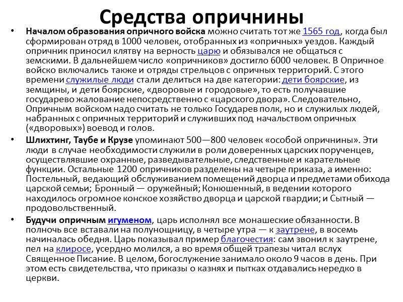 Средства опричнины Началом образования опричного войска можно считать тот же 1565 год, когда был